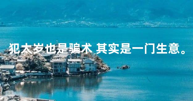犯太岁也是骗术 其实是一门生意。